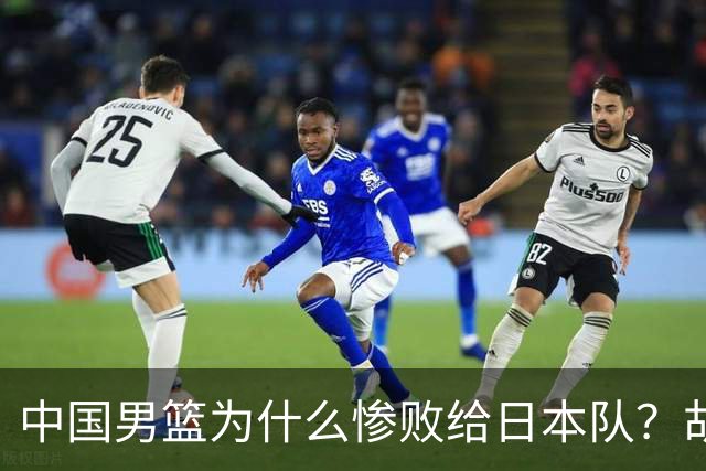 中国男篮为什么惨败给日本队？胡明轩一番话，直接戳中要害