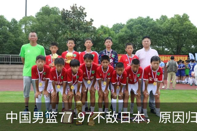 中国男篮77-97不敌日本，原因归结于四个字