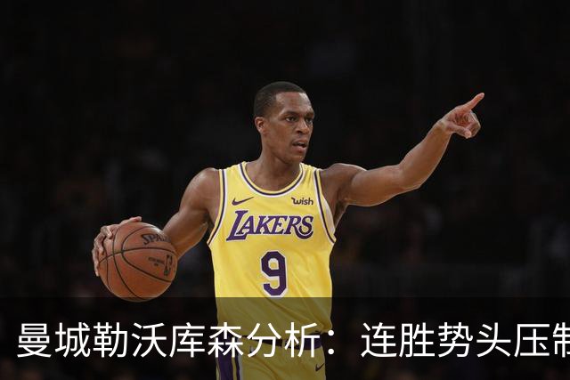 曼城勒沃库森分析：连胜势头压制桑德兰莱比锡