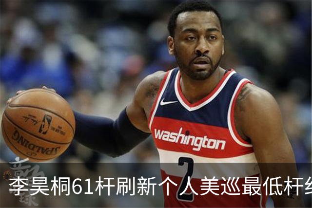 李昊桐61杆刷新个人美巡最低杆纪录：现在只求保卡