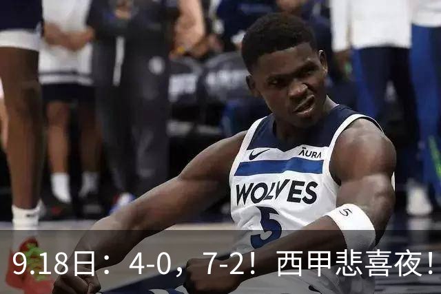 9.18日：4-0，7-2！西甲悲喜夜！马竞胜奥萨苏纳主场告捷，巴萨全胜领跑，多纪录刷新